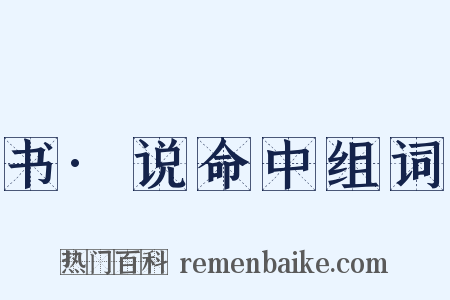 书·说命中组词是什么意思的图片